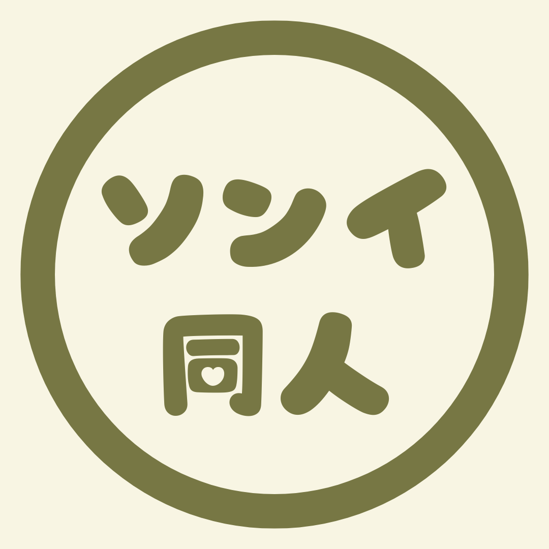 ソンイ｜同人デザイン